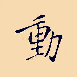 動