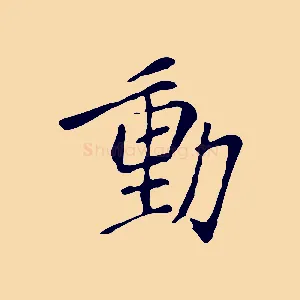 動