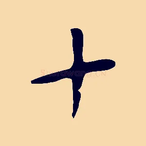 十