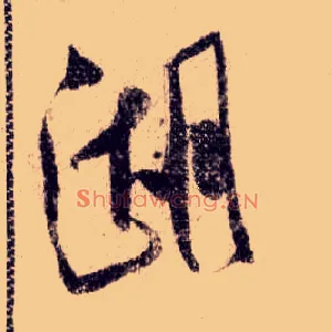 湖