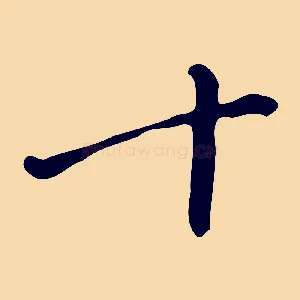 十