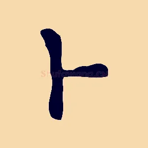 卜