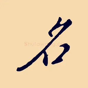 名