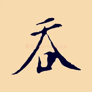 吞