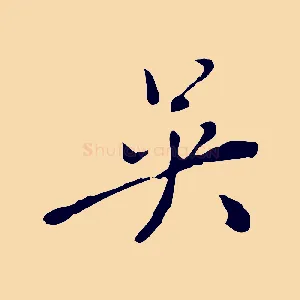 吳