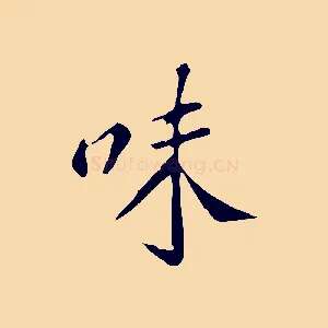 味