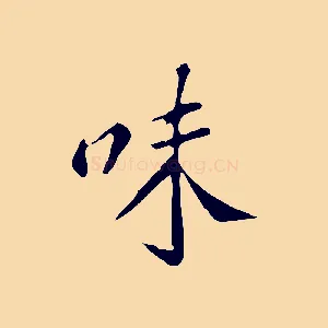 味