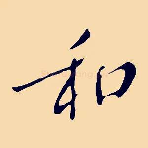 和