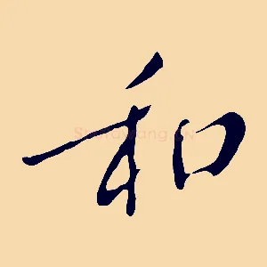 和