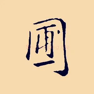 圃