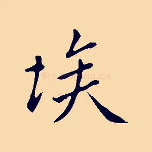 埃