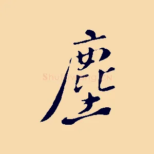 塵