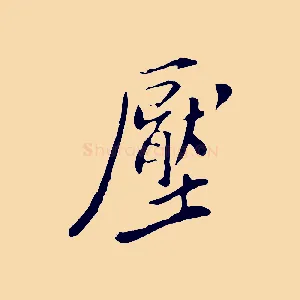 壓