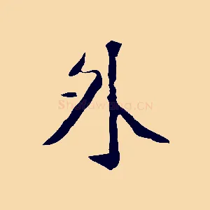 外