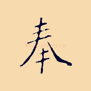 奉