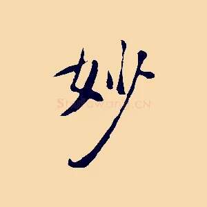妙