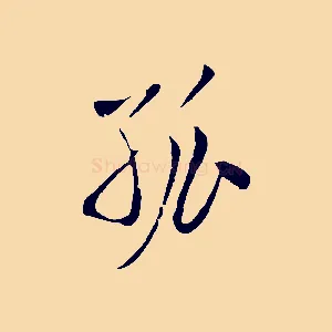 孤