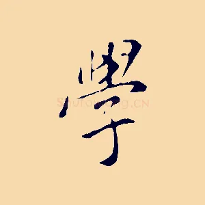學