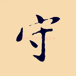 守