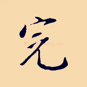 完