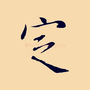 定