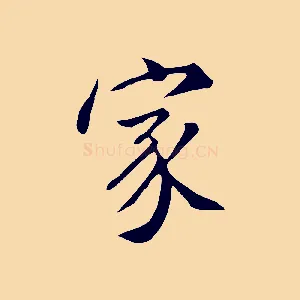 家