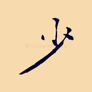 少