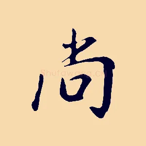 尚