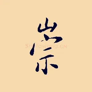 崇