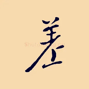 差