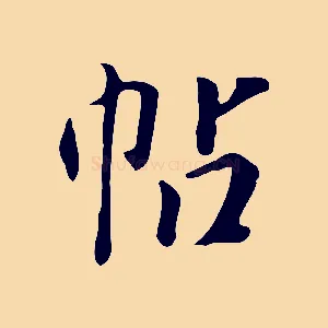 帖