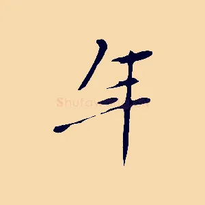 年