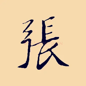張