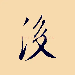 後