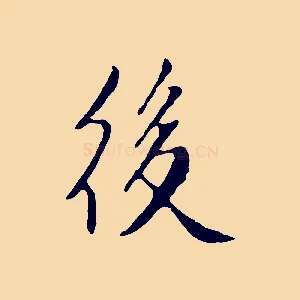 後
