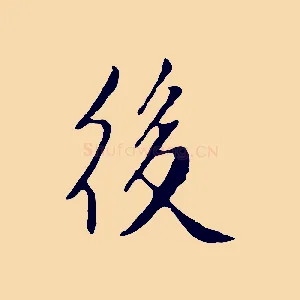 後
