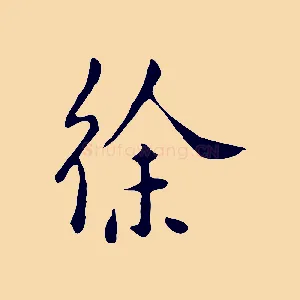 徐
