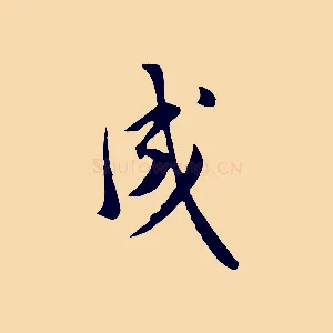 成