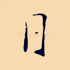 日