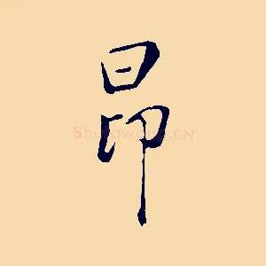 昂