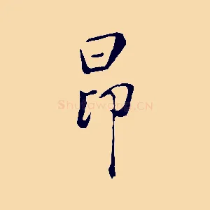 昂