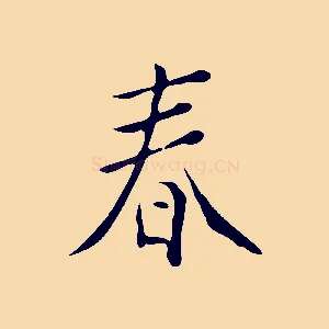 春