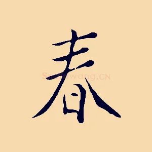春