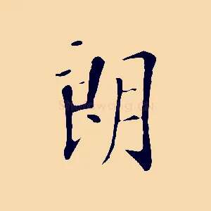 朗