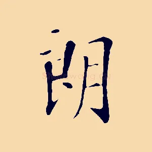 朗