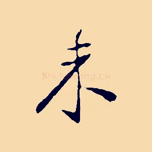 未