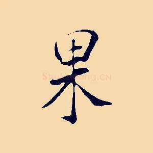 果