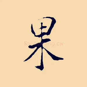 果