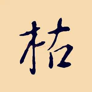 枯