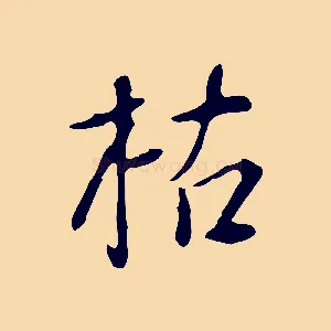 枯